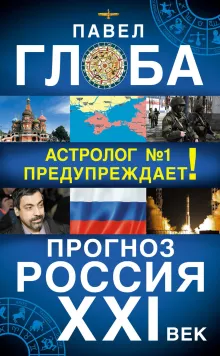 Прогноз. Россия XXI век. Астролог №1 предупреждает!