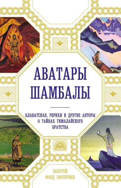 Обложка Аватары Шамбалы. Блаватская, Рерихи и другие авторы о тайнах гималайского братства Анна Марианис