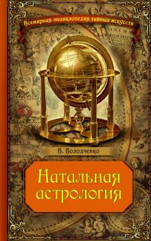 Обложка Натальная астрология Вячеслав Володченко