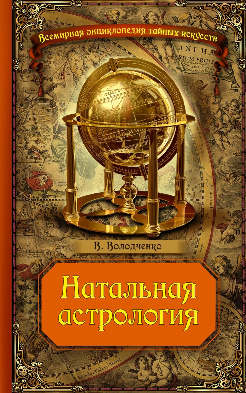 Обложка Натальная астрология Вячеслав Володченко
