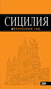Обложка Сицилия. Путеводитель Игорь Тимофеев