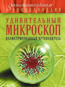 Обложка Удивительный микроскоп. Иллюстрированный путеводитель Оксана Мазур
