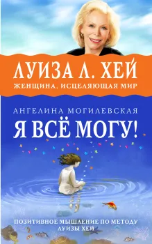Я ВСЁ МОГУ! Позитивное мышление по методу Луизы Хей