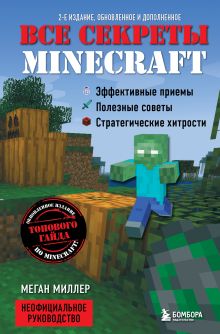 Обложка Все секреты Minecraft Меган Миллер