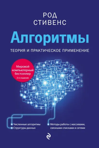 Обложка Алгоритмы. Теория и практическое применение Род Стивенс