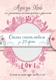 Обложка Стань счастливым за 21 день. Самый полный курс любви к себе Луиза Хей