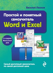 Обложка Простой и понятный самоучитель Word и Excel Василий Леонов