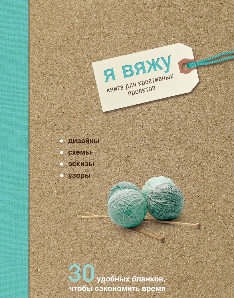 Обложка Я вяжу. Книга для креативных проектов. Дизайны. Схемы. Эскизы (вязаный) Надин Кёртис