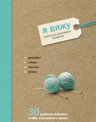 Обложка Я вяжу. Книга для креативных проектов. Дизайны. Схемы. Эскизы (вязаный) Надин Кёртис