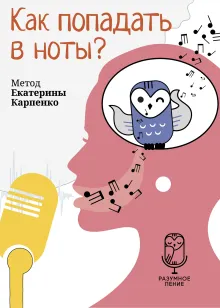 Разумное пение. Метод Катерины Карпенко