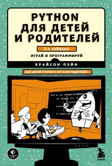 Обложка Python для детей и родителей. 2-е издание Брайсон Пэйн
