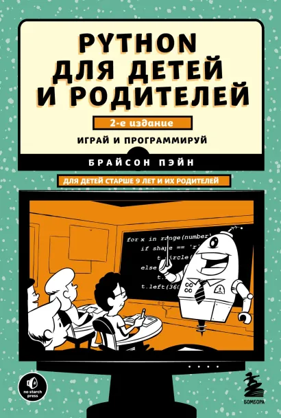 Обложка Python для детей и родителей. 2-е издание Брайсон Пэйн