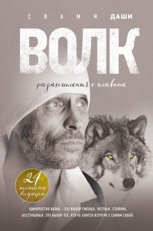 Обложка Волк. Размышления о главном Свами Даши