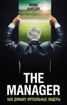 Обложка The Manager. Как думают футбольные лидеры Майк Карсон