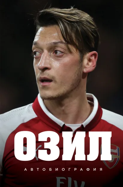 Обложка Озил. Автобиография Месут Озил
