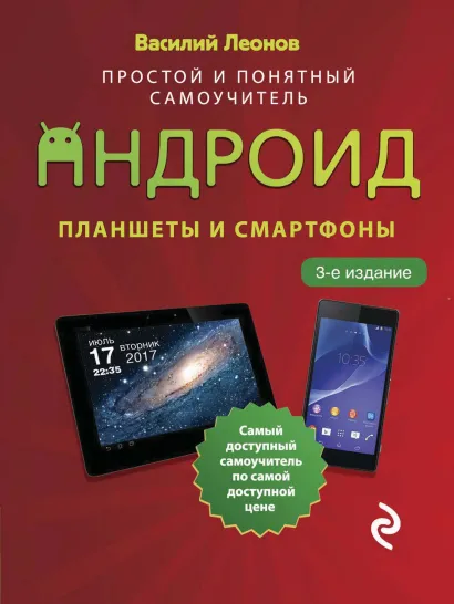Обложка Планшеты и смартфоны на Android. Простой и понятный самоучитель Василий Леонов
