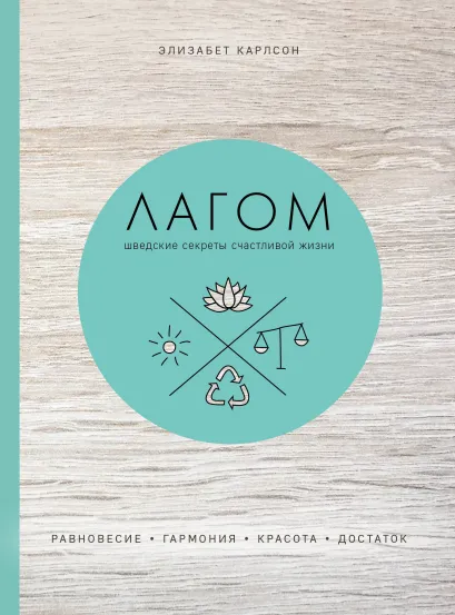 Обложка Лагом. Шведские секреты счастливой жизни Элизабет Карлссон