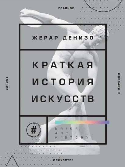 Обложка Краткая история искусств. Самое главное о мировом искусстве Жерар Денизо