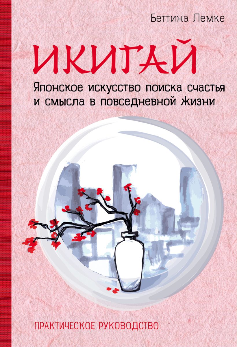 Обложка Икигай. Японское искусство поиска счастья и смысла в повседневной жизни Беттина Лемке