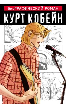 Обложка Курт Кобейн. Графический роман Данило Денинотти, Тони Бруно