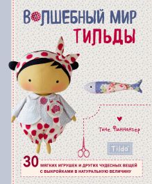 Обложка Волшебный мир Тильды. 30 мягких игрушек и других чудесных вещей с выкройками в натуральную величину Тоне Финнангер