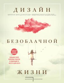 Обложка Дизайн безоблачной жизни. Большая книга практик и медитаций для всего и от всего. Марина Маршенкулова