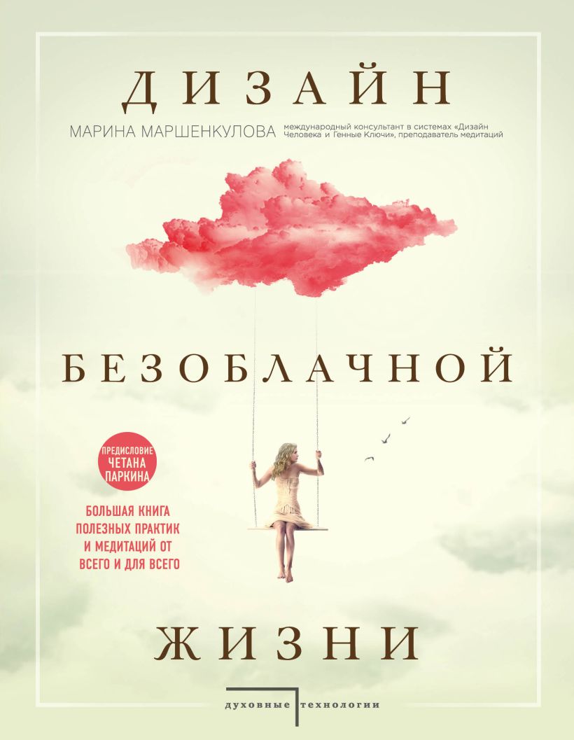 Обложка Дизайн безоблачной жизни. Большая книга практик и медитаций для всего и от всего. Марина Маршенкулова