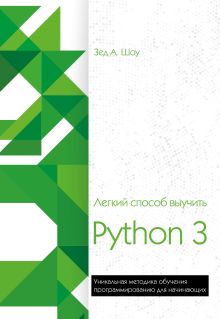 Обложка Легкий способ выучить Python 3 Зед Шоу