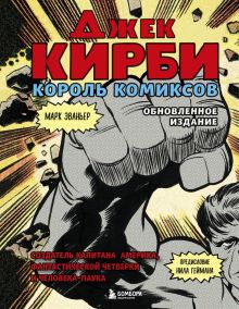 Обложка Джек Кирби. Человек за кулисами Марвел. Биография Марк Эваньер