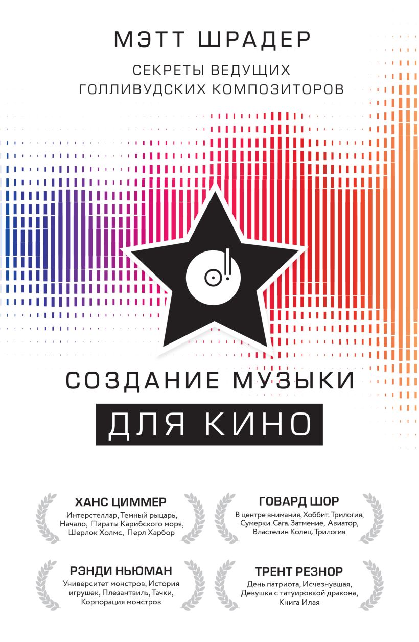 Обложка Создание музыки для кино. Секреты ведущих голливудских композиторов Мэтт Шрадер