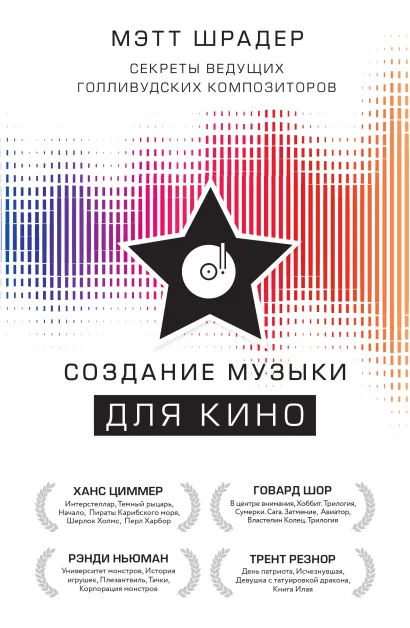 Обложка Создание музыки для кино. Секреты ведущих голливудских композиторов Мэтт Шрадер