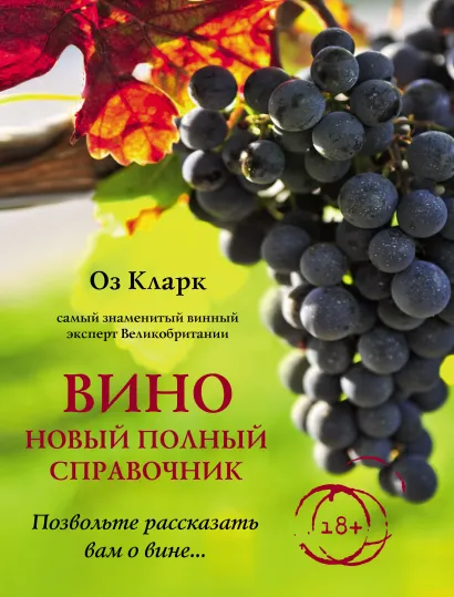 Обложка Вино. Новый полный справочник. Позвольте рассказать вам о вине… Оз Кларк