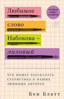 Обложка Любимое слово Набокова – лиловый. Что может рассказать статистика о наших любимых авторах Бен Блатт