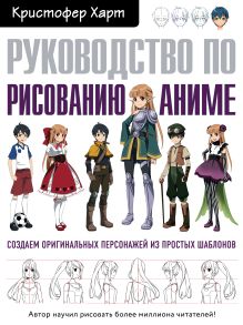 Обложка Руководство по рисованию аниме Кристофер Харт
