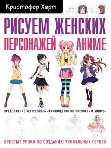 Рисуем женских персонажей аниме. Простые уроки по созданию уникальных героев.