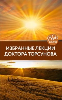 Обложка Избранные лекции доктора Торсунова Олег Торсунов