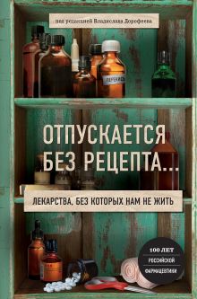 Обложка Отпускается без рецепта. Лекарства, без которых нам не жить Под редакцией В, Дорофеева