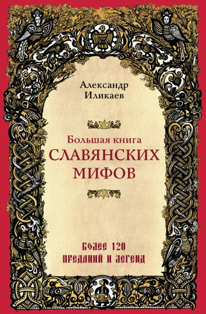 Обложка Большая книга славянских мифов Александр Иликаев