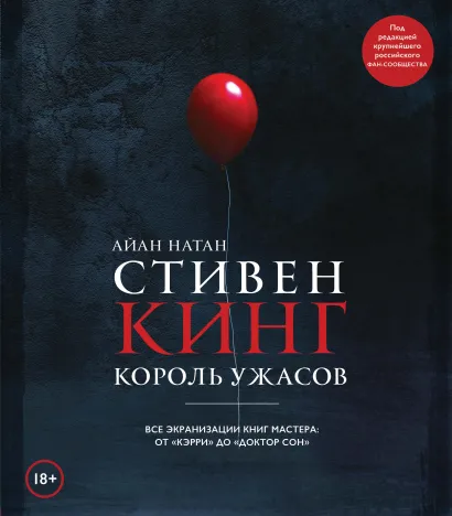 Обложка Стивен Кинг. Король ужасов. Все экранизации книг мастера: от «Кэрри» до «Доктор Сон» Натан Айан