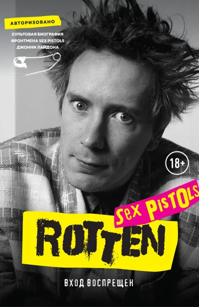 Обложка Rotten. Вход воспрещен. Культовая биография фронтмена Sex Pistols Джонни Лайдона Джон Лайдон