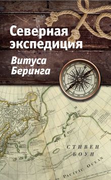 Обложка Северная экспедиция Витуса Беринга Стивен Боун