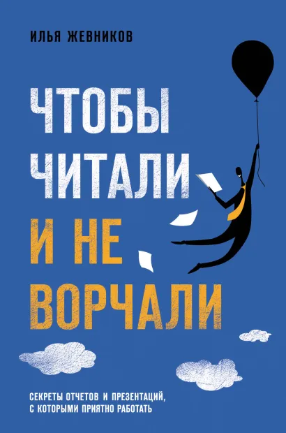 Обложка Чтобы читали и не ворчали Илья Жевников