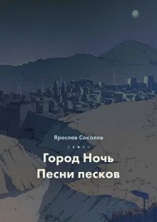 Песни песков