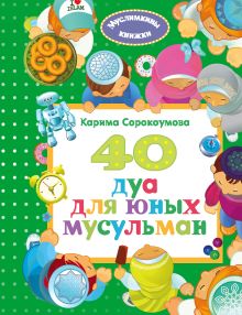 Обложка 40 дуа для юных мусульман Екатерина Сорокоумова