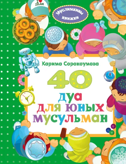 Обложка 40 дуа для юных мусульман Екатерина Сорокоумова