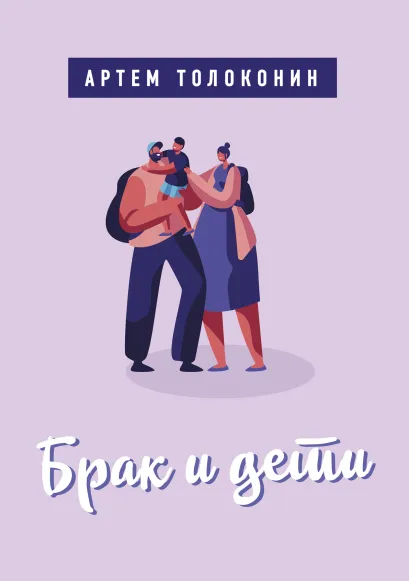 Обложка Брак и дети Артем Толоконин