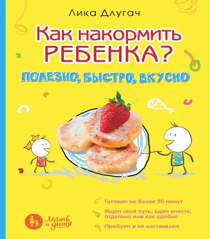Обложка Как накормить ребенка? Полезно, быстро, вкусно Лика Длугач