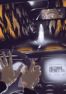 Обложка Лесная невеста Юний Давыдов