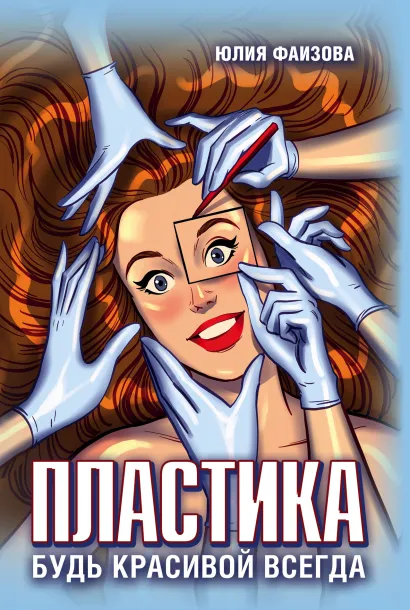 Обложка Пластика. Будь красивой всегда Юлия Фаизова