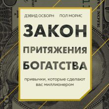 Обложка Закон притяжения богатства. Привычки, которые сделают вас миллионером Дэвид Осборн, Пол Моррис